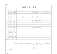 관리인지정신청서 (산림청) 관리인지정신청서 (산림청)
